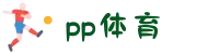 PP体育 - 权威体育赛事直播平台